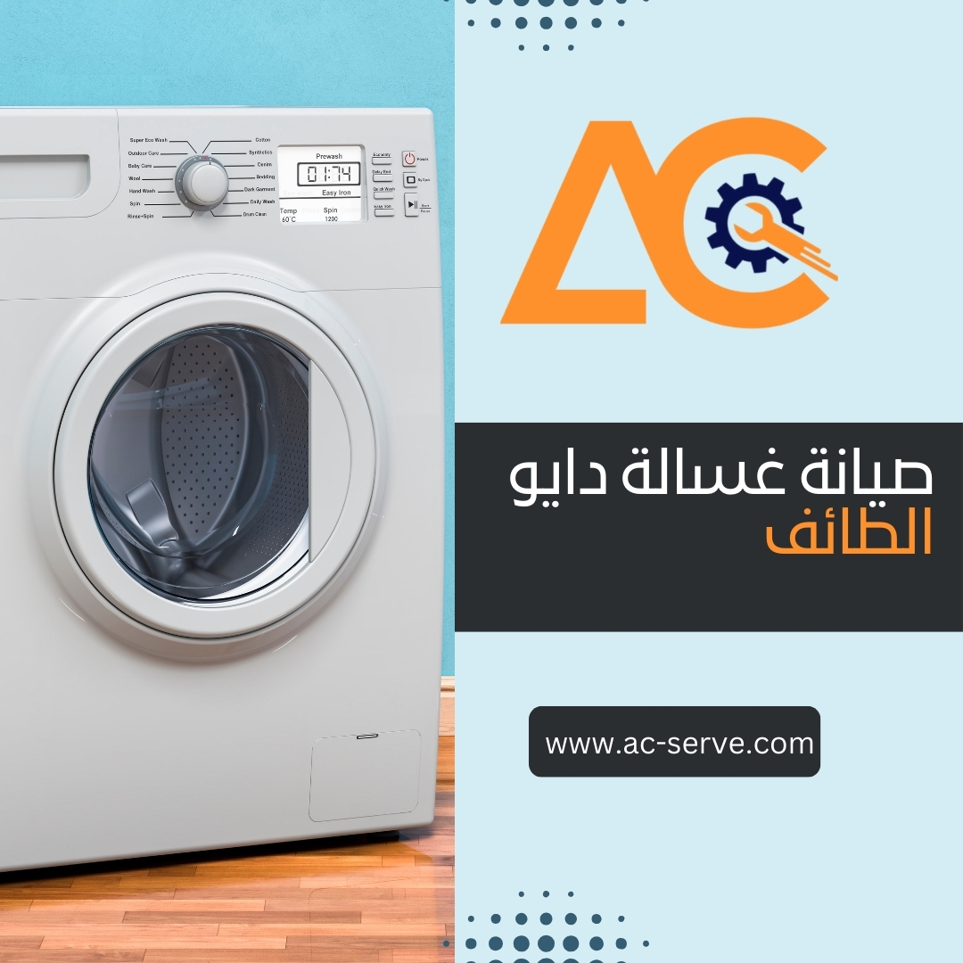 صيانة غسالات دايو الطائف